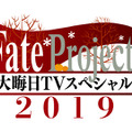 『Fate Project 大晦日TV スペシャル2019』（C）TYPE-MOON・ufotable・FSNPC （C）TYPE-MOON