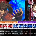 『GUILTY GEAR -STRIVE-』＆『UNDER NIGHT IN-BIRTH Exe:Late[cl-r]』が試遊出展！アークシステムワークス「EVO Japan 2020」ブース情報公開