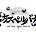 タイトー新作『東方スペルバブル』スイッチ向けに2020年2月リリース！上坂すみれ、佐倉綾音、早見沙織が参加