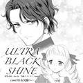 【漫画】『ULTRA BLACK SHINE 』case55「お兄様へ…」