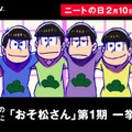 「『ニートの日』記念『おそ松さん』一挙放送」（C）赤塚不二夫／おそ松さん製作委員会