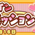 『ぷよクエ』“バレンタイン記念キャンペーン”に「トレンドガールニナちゃん」が登場─「ぷよチョコ」が受け取れるイベントは14日に開催！