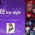 劇場版「Fate/stay night [Heaven's Feel]」III.spring song」最新キービジュアルを2月15日の特別番組で世界初公開！優先観覧者100名を募集中