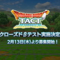 『ドラゴンクエストタクト』ゲームの雰囲気を伝えるティザー映像公開！2月27日よりCBTも開催決定―参加者募集スタート