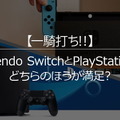 スイッチ/PS4両使用者が対象の満足度リサーチを実施！ソフトラインナップ・画質などを、105名が10点満点形式で評価