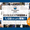 「AnimeJapan 2020 ビジネスエリア」