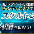 『FGO』「ハンティングクエスト 第7弾」がスタート！ まずは“凶骨”が狙えるチャンス到来