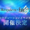 『FGO』×「Fate/Requiem」コラボ開催決定！告知映像にはサーヴァント「プラン」の姿が―原作には「ギャラハッド〔オルタ〕」なども出演