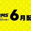 『スマブラSP』第6弾追加ファイターは『ARMS』から参戦！その正体公開や配信開始は6月に【UPDATE】