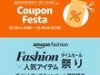 Amazonにて年末のお買い物にぴったりな「クーポンフェスタ」や「ファッションタイムセール祭り」が開催！ 画像