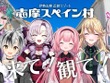 周央サンゴ、壱百満天原サロメだけでなく大所帯になって三度目参上！にじさんじ×志摩スペイン村のコラボ配信が3月28日に実施決定 画像