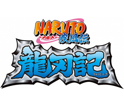 Wii『NARUTO-ナルト-疾風伝 龍刃記』公式サイトオープン 10枚目の ...