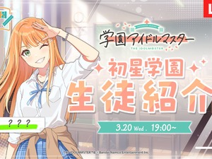 『学園アイマス』アイドル紹介番組は明日3月20日19時から！ギャル系で「誰とでも○○気質」なアイドルが、担当キャストとともに紹介 画像