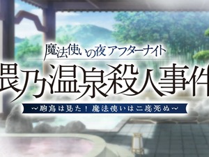 『FGO』×『まほよ』コラボイベ開幕！ 青子、有珠、草十郎を全員実装 画像