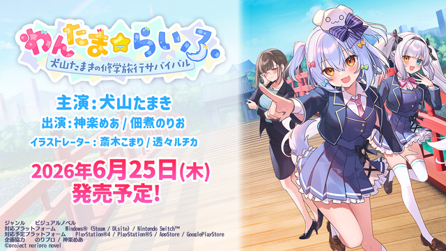 男の娘VTuber主演のノベルゲーム『わんたま☆らいふ ~犬山たまきの修学旅行サバイバル~』6月25日発売予定!神楽めあ、佃煮のりおも本人役で登場