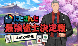 「にじさんじ最強雀士決定戦」優勝予想アンケート結果発表!誰もが納得する実力派から成長著しい努力家まで幅広くランクイン