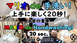 マリオのBGMで楽しく手洗い！新日本BGMフィルハーモニー管弦楽団が動画「マリオ de 手洗い！」計7本を公開─1RT1シェアにつき1円を寄付
