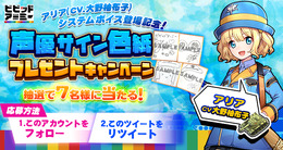 G123『ビビッドアーミー』英雄「アリア」システムボイス登場記念！大野柚布子さん直筆のサイン色紙プレゼントTwitterキャンペーンを開始