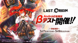 『ラストオリジン』Android版限定のβテストを5月7日より開催！「人類滅亡まで残り、あなた一人」、注目の展開を一足早く体験