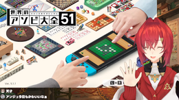 『世界のアソビ大全51』がバーチャル界で大流行！人気Vtuberの配信を見どころシーンとあわせてご紹介