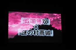 宮本茂氏がサプライズで登場！「謎の村雨城モード」とは一体!?・・・Wii『戦国無双3』発表会レポート(2)