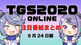 【TGS2020】9月24日のTGS注目番組まとめ