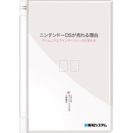 「ニンテンドーDSが売れる理由―ゲームニクスでインターフェースが変わる」刊行―サイトウ・アキヒロ著