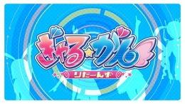 ちょっぴりHな初代リマスター『ぎゃる☆がん りたーんず』OPムービー公開―あのドキドキが現行機向けにパワーアップ！