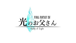 「FFXIV 光のお父さん」の原作者・マイディーさんが死去【UPDATE】