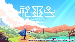 スイッチ版『神巫女』の制作裏話が驚きの連続―パブリッシャーからの「的確な無茶振り」とは？