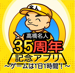 10分も遊べば指が限界…!『高橋名人35周年記念アプリ ~ゲームは1日1時間!~』が配信ーキミの指は太陽を壊せるか?