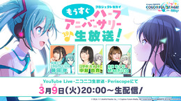 『プロジェクトセカイ カラフルステージ！ feat. 初音ミク』クリスタル3,900個配布の大盤振る舞い！―“ミクの日”にちなんだ生放送ミッション達成報酬として