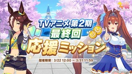 『ウマ娘』TVアニメ第2期最終回応援ミッション開催！最大でジュエル750個等が入手可能、3月31日まで