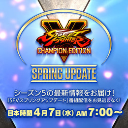 『ストリートファイターV』追加キャラの最新情報を紹介する番組が4月7日午前7時より放送！