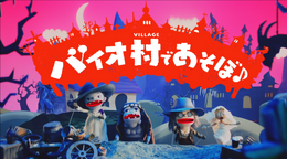 今度の『バイオ』は…こわくな~い!『バイオハザード ヴィレッジ』のキャラクターがかわいい人形劇で登場する「バイオ村であそぼ♪」映像が公開