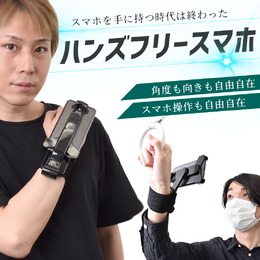スマホを手に持つ時代は終わった！完全ハンズフリーを実現する「スマホ用アームバンドホルダー」発売