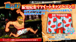 アーサー(28歳)の洒落心、あの“イチゴ柄パンツ”が当たる!『帰ってきた 魔界村』配信記念キャンペーンは6月15日13時まで