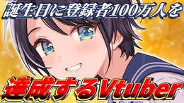 ホロライブ「大空スバル」さんがYouTube登録者100万人突破！偶然にも”誕生日”に大台へ