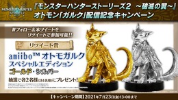 『モンハン』「ガルク」グッズが抽選で当たる！大型クッション・金銀amibo、“幼体”フェイスタオルの3種類