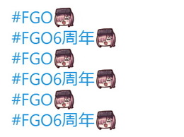 『#FGO6周年』Twitterハッシュタグに「マシュ」の絵文字登場！「FGOフェス2021」を盛り上げる