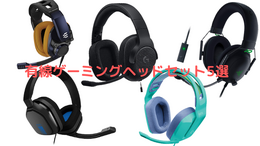 安定した接続と音質を実現!LogicoolやRazerなど人気ブランドの有線ゲーミングヘッドセット5選