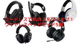 コードを気にせずゲームに集中できるおすすめのワイヤレスヘッドセッド5選─無線接続で机の上もスッキリ!