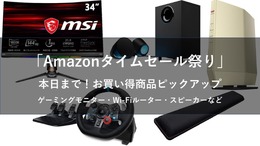 【本日最終日】Amazon「タイムセール祭り」で買えるゲーミンググッズ5選！モニターやWi-Fiルーターなど