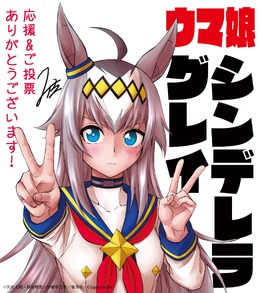 「ウマ娘 シンデレラグレイ」が「次にくるマンガ大賞 2021」で2位に輝く！オグリも照れ顔で「ピスピース」