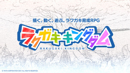 『ラクガキ キングダム』11月にサービス終了―下里P「今後、もし新展開があればご報告させていただきたい」