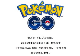 セブン‐イレブン、『ポケモンGO』とのコラボを終了―10月31日をもって「ポケストップ」も削除