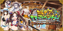 『FGO』ワダアルコ氏が「2021年水着イベント」登場キャラを続々投稿！コルデー＆アナスタシアなど、コンビ仲が尊い…