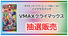 【抽選販売】『ポケカ』TSUTAYAアプリで「VMAX クライマックス」予約受付中！一人につき1ボックスのみ
