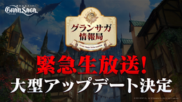 『グランサガ』13日20時から緊急生放送!立花慎之介さんをゲストに迎え、大型アプデに関する情報をお届け