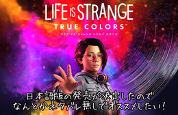 日本語版の発売も決定した『ライフ イズ ストレンジ トゥルーカラーズ』をなんとかネタバレ無しでオススメしたい!【特集】